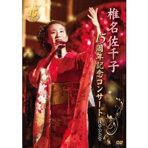 SACHIKO SHIINA / 椎名佐千子 / 椎名佐千子15周年記念コンサート 浅草公会堂