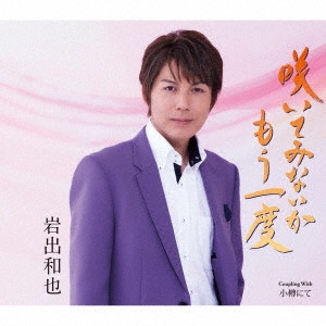 KAZUYA IWADE / 岩出和也 / 咲いてみないかもう一度/小樽にて