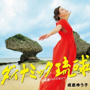 YUKO NARISOKO / 成底ゆう子 / ダイナミック琉球~応援バージョン~
