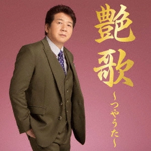 HIROYUKI NISHIKATA / 西方裕之 / 艶歌~つやうた~