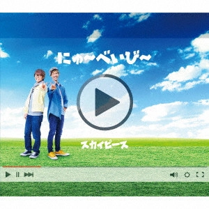 スカイピース / にゅ~べいび~