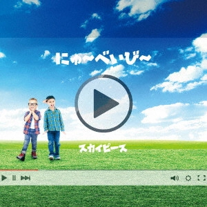 スカイピース / にゅ~べいび~