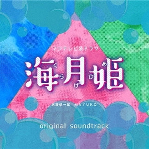 O.S.T. / テレビ・サントラ / フジテレビ系ドラマ 「海月姫」 オリジナルサウンドトラック