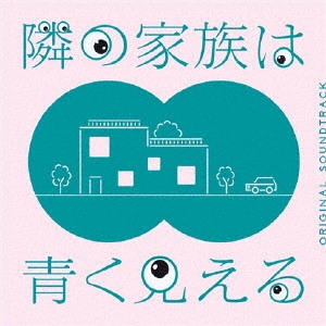 O.S.T. / テレビ・サントラ / 隣の家族は青く見える オリジナルサウンドトラック
