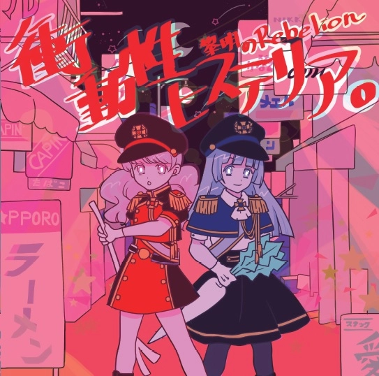 衝動性ヒステリア / 黎明のRebelion
