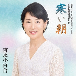 SAYURI YOSHINAGA / 吉永小百合 / 歌手デビュー55周年記念ベスト&NHK貴重映像DVD~寒い朝~