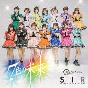SIR (サンスポアイドルリポーター) / 7色の未来/サムライナー