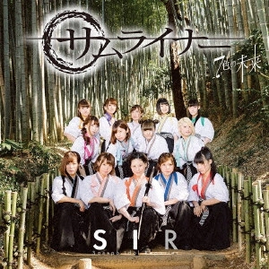 SIR (サンスポアイドルリポーター) / 7色の未来/サムライナー