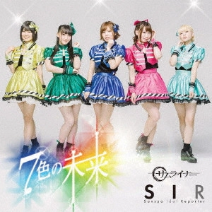 SIR (サンスポアイドルリポーター) / 7色の未来/サムライナー