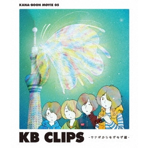 KANA-BOON / KANA-BOON MOVIE 05 KB CLIPS -サナギからもぞもぞ編-