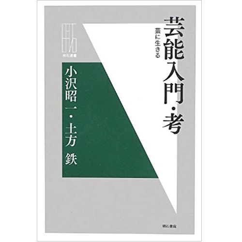 小沢昭一・土方鉄 / 芸能入門・考