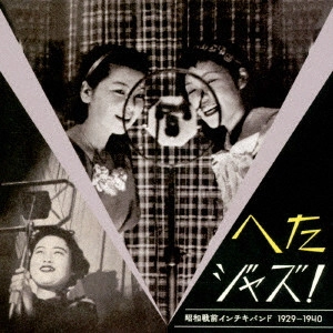 V.A. / オムニバス / へたジャズ! 昭和戦前インチキバンド 1929-1940 / HETA JAZZ! SHOUWA SENZEN INCHIKI BAND 1929-1940