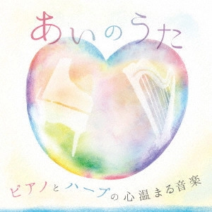V.A. / オムニバス / ピアノとハープの心温まる音楽 ~あいのうた~
