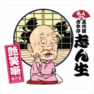 古今亭志ん生(五代目) / 艶笑噺傑作選 CD-BOX