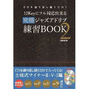 HIDEFUMI TOKI / 土岐英史 / CD を繰り返し聴くだけ！ 12Keyにフル対応出来る究極ジャズアドリブ練習BOOK2（2枚組CD付）