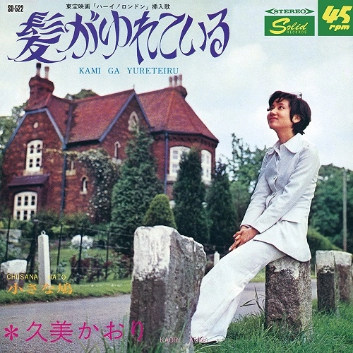 KAORI KUMI / 久美かおり / 髪がゆれている／小さな鳩