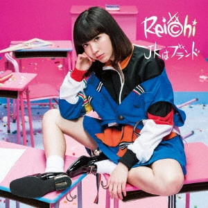 reichi / JKはブランド