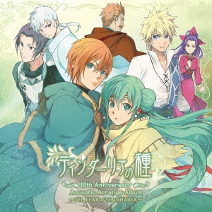 霜月はるか / ティンダーリアの種 10th Anniversary Acoustic Arrange Album ~FEL FEARY TINDHARIA~