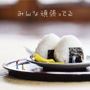遊助 / みんな頑張ってる / MINNA GANBATTERU