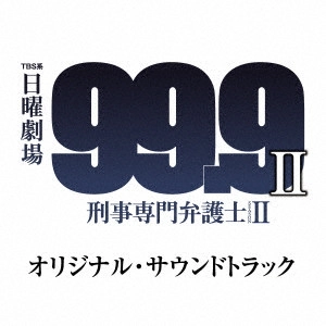 O.S.T. / テレビ・サントラ / TBS系 日曜劇場 99.9 刑事専門弁護士 SEASON II オリジナル・サウンドトラック