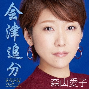 AIKO MORIYAMA / 森山愛子 / 会津追分(スペシャル・パッケージ)