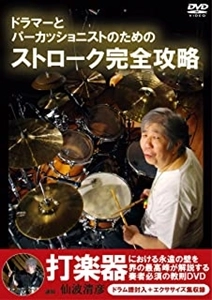 KIYOHIKO SENBA / 仙波清彦 / ドラマーとパーカッショニストのためのストローク完全攻略