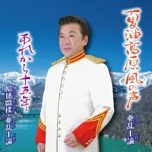 亜乱土論 / 夏油高原風の声