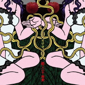 怪人二十面奏 / 可不可