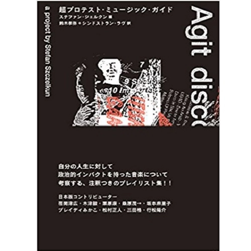 鈴木孝弥 / 超プロテスト・ミュージック・ガイド