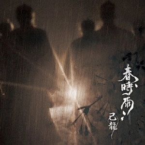 KIRYU / 己龍 / 春時雨
