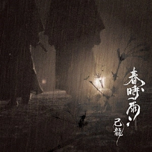 KIRYU / 己龍 / 春時雨