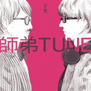 師弟TUNE / 卒業