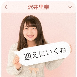 沢井里奈 / 迎えにいくね
