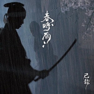 KIRYU / 己龍 / 春時雨