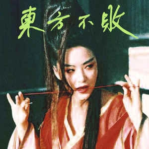 TZUSING / ツーシン / 東方不敗 / INVINCIBLE EAST