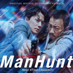 TARO IWASHIRO / 岩代太郎 / 映画「マンハント」オリジナル・サウンドトラック