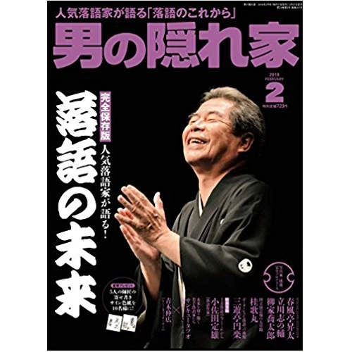 男の隠れ家 / 2018年02月　落語の未来