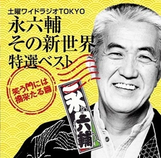 ROKUSUKE EI / 永六輔 / 土曜ワイドラジオTOKYO 永六輔その新世界 特選ベストCD ～笑う門には福来たる篇～