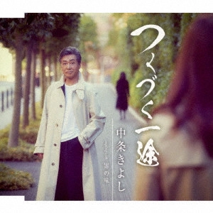 KIYOSHI NAKAJO / 中条きよし / つくづく一途/罪の味
