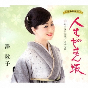澤敬子 / 人生がまん坂 C/W おんな川哀歌/おんな雨