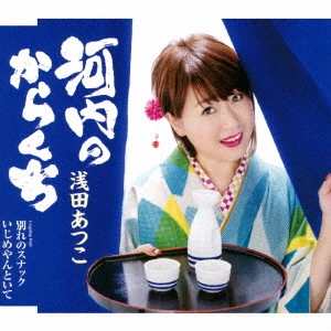 ATSUKO ASADA / 浅田あつこ / 河内のからくち/別れのスナック/いじめやんといて
