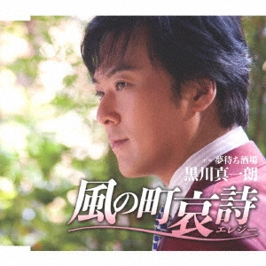 SHINICHIRO KUROKAWA / 黒川真一朗 / 風の町哀詩(エレジー)