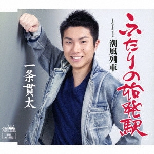 KANTA ICHIJO / 一条貫太 / ふたりの始発駅