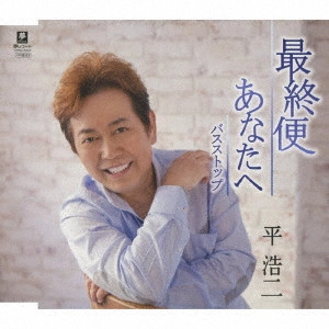 KOJI TAIRA / 平浩二 / 最終便/あなたへ/バスストップ