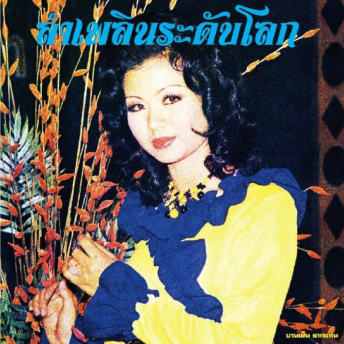 BANYEN RAKKAEN / バーンイェン・ラーケン / ラム･プルーン ワールドクラス:ジ･エッセンシャル･バーンイェン･ラーケン (CD) / LAM PHLOEN WORLD-CLASS: THE ESSENTIAL BANYEN RAKKAEN (COMPILED BY SOI48)