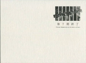 cali≠gari / 「第7期終了」 狂信盤