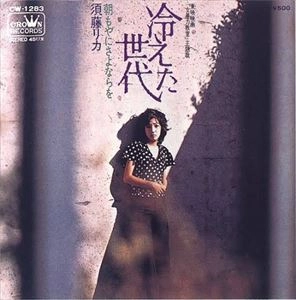 須藤リカ / 冷えた世代