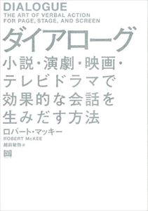 ROBERT MCKEE / ロバート・マッキー / ダイアローグ 小説･演劇･映画･テレビドラマで効果的な会話を生みだす方法