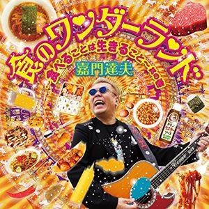 TATSUO KAMON / 嘉門達夫 (嘉門タツオ) / 食のワンダーランド