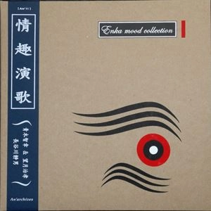 青木智幸 / 望月治孝 / 長谷川静男 / ENKA MOOD COLLECTION